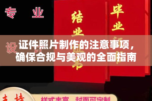 丹阳证件照片制作的注意事项，确保合规与美观的全面指南